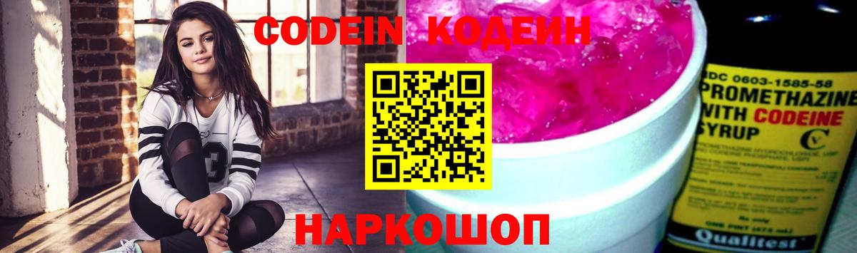 Codein напиток Lean (лин) Сертолово